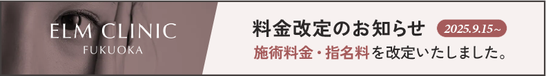 福岡院料金の改定